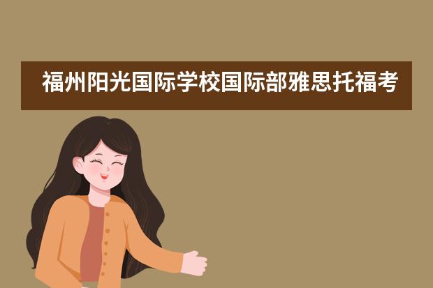 福州阳光国际学校国际部雅思托福考试百日誓师大会吹响号角！___1___