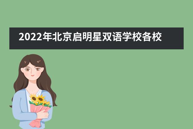 2022年北京启明星双语学校各校区报名时间