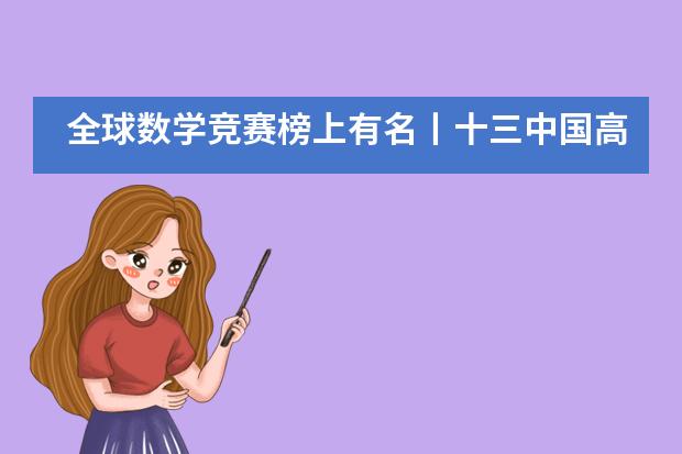 全球数学竞赛榜上有名丨十三中国高学子再次斩获佳绩!