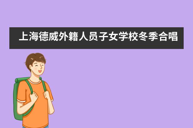 上海德威外籍人员子女学校冬季合唱音乐会___1___