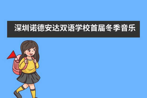 深圳诺德安达双语学校首届冬季音乐节活动