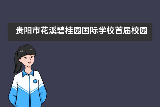 贵阳市花溪碧桂园国际学校首届校园网球交流赛圆满落幕!