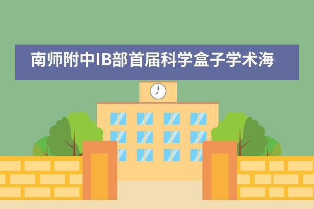 南师附中IB部首届科学盒子学术海报评比揭晓___1___