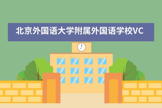北京外国语大学附属外国语学校VCE国际课程班即将暑期澳大利亚游学活动___1___