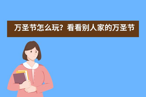 万圣节怎么玩？看看别人家的万圣节&mdash;&mdash;深圳国际预科学院___1___