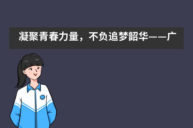 凝聚青春力量,不负追梦韶华——广州为明学校国际部新学期师生拓展活动