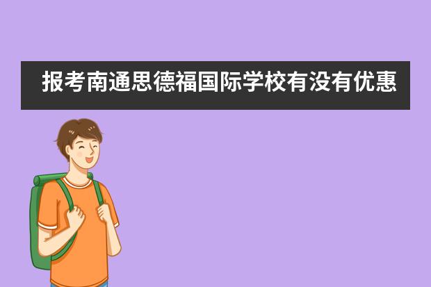 报考南通思德福国际学校有没有优惠政策呢？