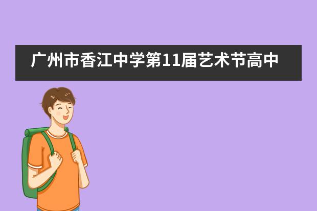 广州市香江中学第11届艺术节高中部文艺汇演活动成功举行___1___