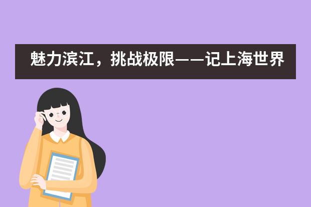 魅力滨江，挑战极限&mdash;&mdash;记上海世界外国语中学学子参加徐汇区&ldquo;龙华杯&rdquo;中学生冬季长跑比赛___1___