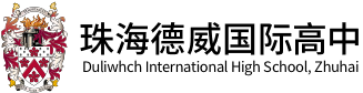 珠海德威国际高中logo