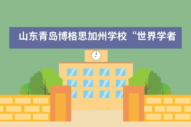 山东青岛博格思加州学校&ldquo;世界学者杯&rdquo;奖牌拿到手软