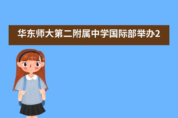 华东师大第二附属中学国际部举办2019年高三毕业典礼活动___1___图片
