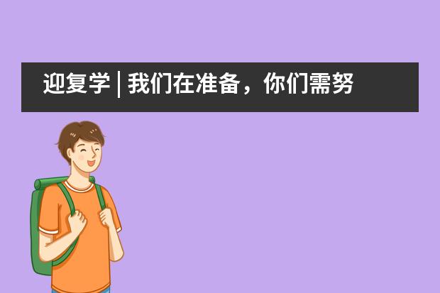 迎复学 | 我们在准备，你们需努力&mdash;&mdash;北外附属龙游湖外国语学校