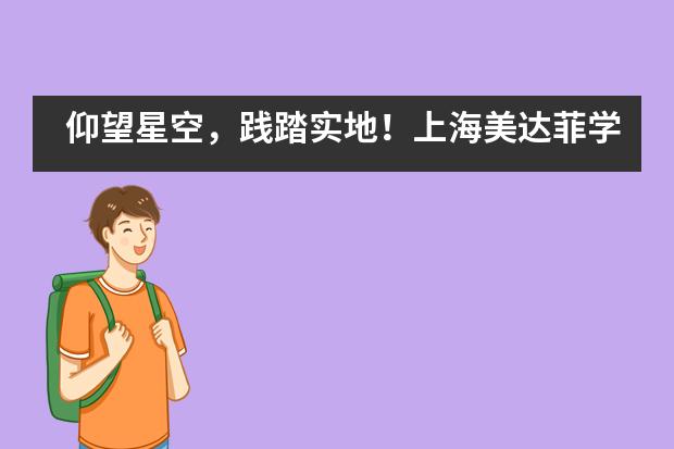 仰望星空，践踏实地！上海美达菲学校登山日活动