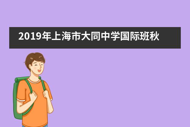 2019年上海市大同中学国际班秋季运动会___1___