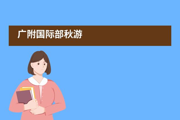广附国际部秋游___1___