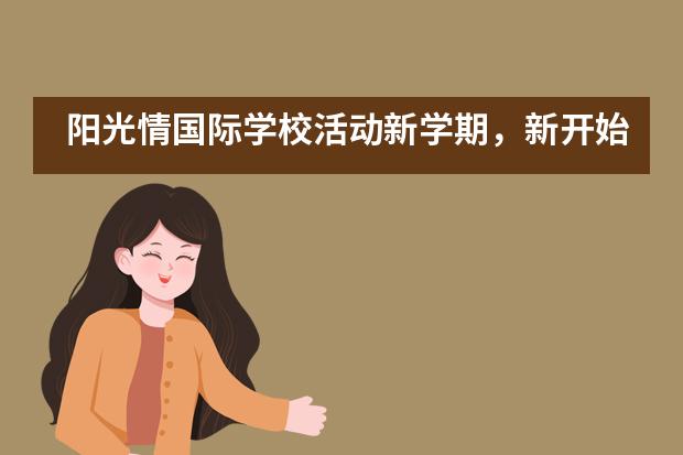 阳光情国际学校活动新学期，新开始___1___