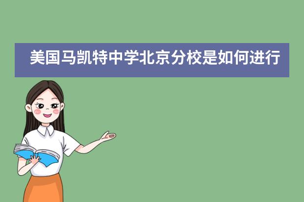 美国马凯特中学北京分校是如何进行校园管理的？