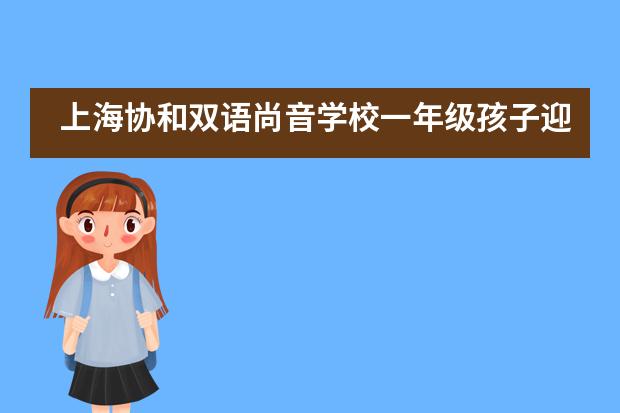 上海协和双语尚音学校一年级孩子迎来了端午节综合挑战日___1___
