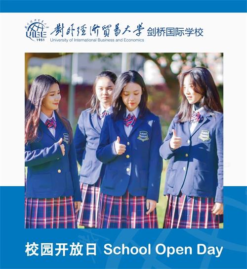 对外经济贸易大学剑桥国际学校校园开放日 对外经济贸易大学剑桥国际学校校园开放日