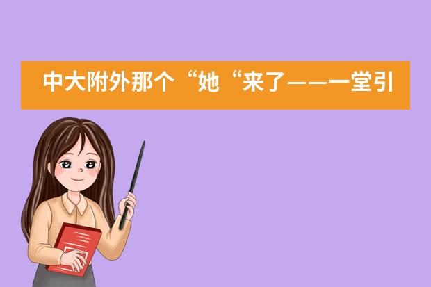 中大附外那个&ldquo;她&ldquo;来了&mdash;&mdash;一堂引发女生思考，男生讨论的课___1___