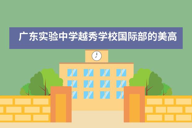 广东实验中学越秀学校国际部的美高项目提供升学指导吗？