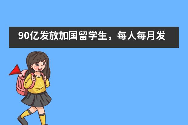 90亿发放加国留学生，每人每月发1250加币！&mdash;&mdash;广东实验中学越秀学校国际部