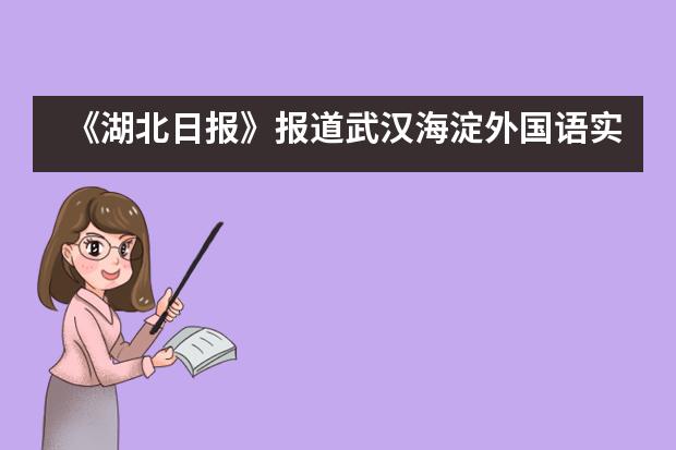 《湖北日报》报道武汉海淀外国语实验学校击剑项目学生卫冕冠军___1___