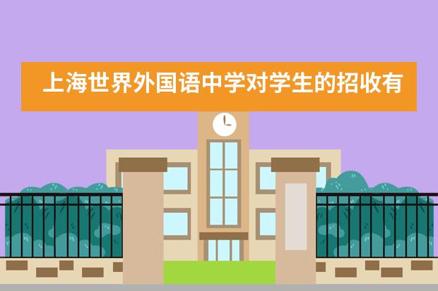 上海世界外国语中学对学生的招收有哪些要求？