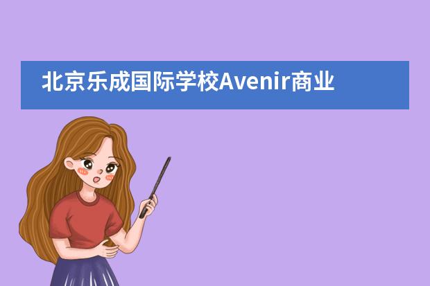 北京乐成国际学校Avenir商业大赛___1___