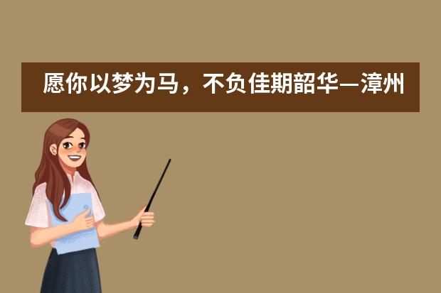 愿你以梦为马，不负佳期韶华—漳州立人斯特合作学校高三学子加油___1___