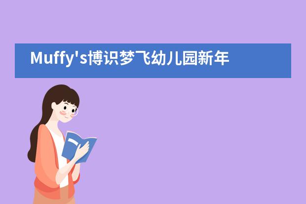 Muffy's博识梦飞幼儿园新年晚会 | 心同行 &middot; 梦更远___1___