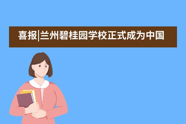 喜报|兰州碧桂园学校正式成为中国美术学院考级中心定点考级单位