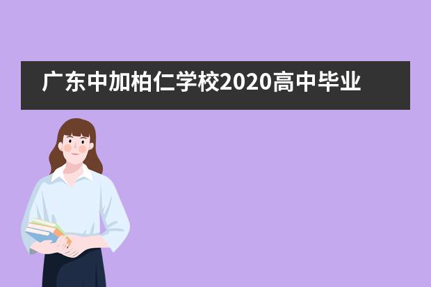 广东中加柏仁学校2020高中毕业典礼
