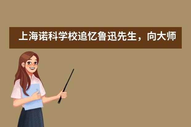 上海诺科学校追忆鲁迅先生，向大师致敬