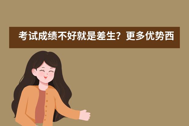 考试成绩不好就是差生?更多优势西雅美途帮你发现!
