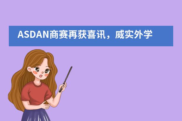 ASDAN商赛再获喜讯，威实外学子捧回来之不易的奖杯！___1___图片