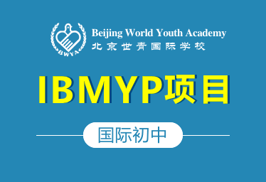 北京世青国际学校国际初中（IBMYP项目）招生简章