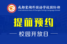 成都棠湖外国语学校国际部校园开放日报名进行中