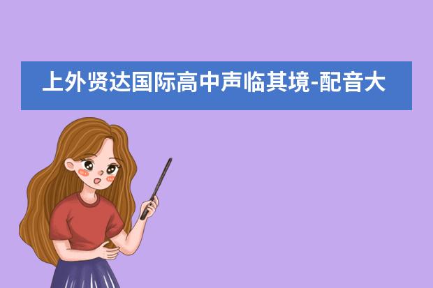 上外贤达国际高中声临其境-配音大赛圆满落幕！___1___