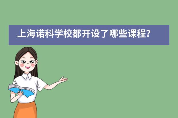 上海诺科学校都开设了哪些课程？