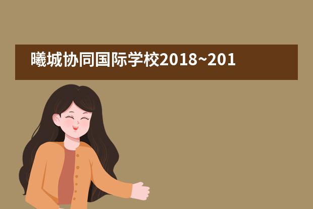 曦城协同国际学校2018~2019消防演习___1___