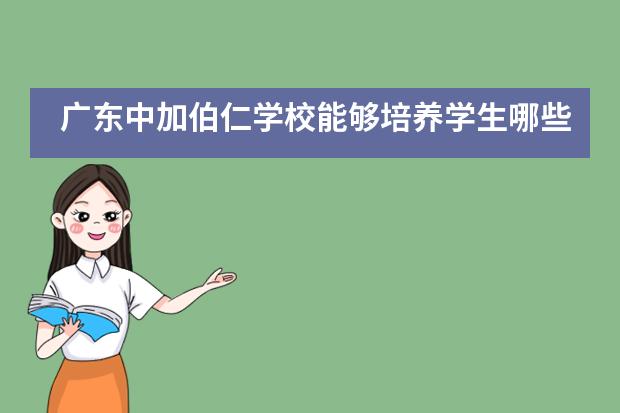 广东中加伯仁学校能够培养学生哪些能力？