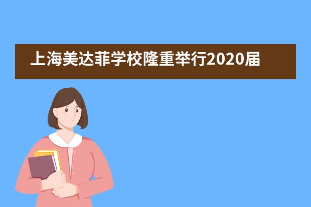 上海美达菲学校隆重举行2020届毕业典礼暨学位授予仪式