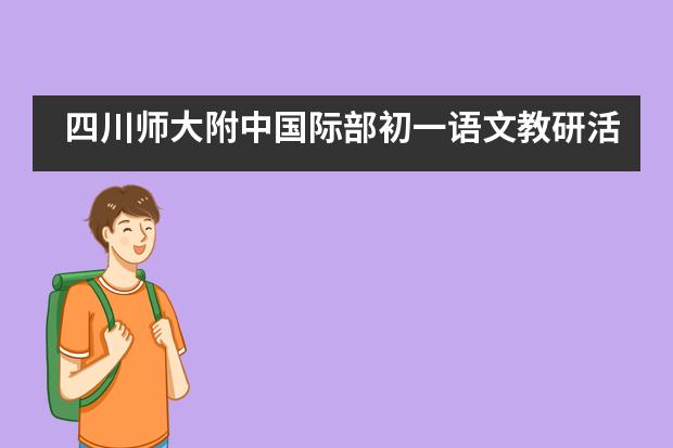 四川师大附中国际部初一语文教研活动___1___