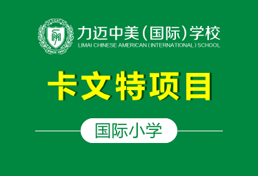 北京力迈中美国际学校国际小学（卡文特项目）招生简章