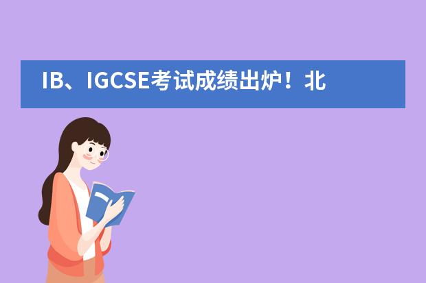 IB、IGCSE考试成绩出炉！北京世青国际学校再创佳绩！
