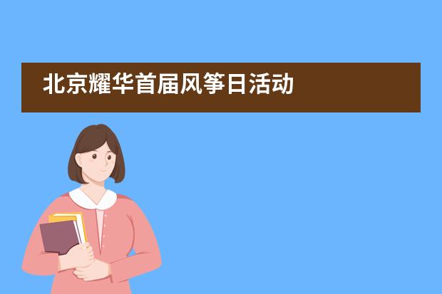 北京耀华首届风筝日活动___1___