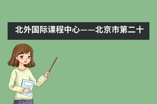 北外国际课程中心&mdash;&mdash;北京市第二十二届学生艺术节夏令营闭营啦！___1___