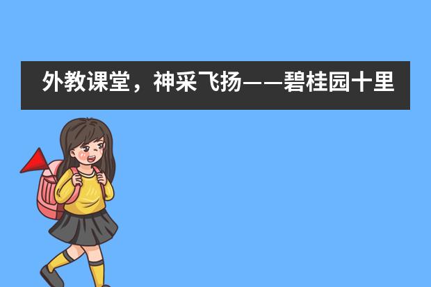 外教课堂，神采飞扬——碧桂园十里银滩学校英语组教学研讨系列活动第二期___1___
